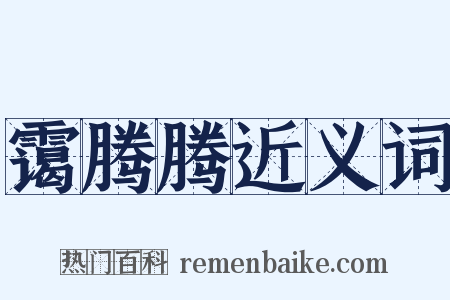 霭腾腾近义词是什么意思的图片